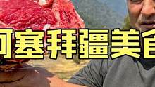阿塞拜疆硬汉野性烹饪户外厨房制作美食烧烤牛棒子骨牛腰板肉 #美食vlog #烤牛肉 #户外美食 #民