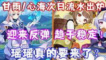 （原神）甘雨/心海次日流水出炉！迎来反弹 趋于稳定！瑶瑶何时上线？定位分析一览！