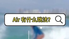 在浪上跳 Air 有不同的抓板方式，大家最想学哪一种呢？