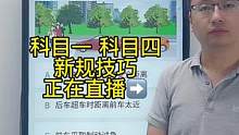 科目一“文明驾驶题”答题技巧、一起来直播间学习吧#科一科四技巧 #考驾照 #驾考一把过 #科目一科目