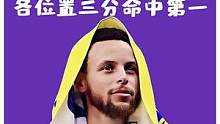 nba各位置三分命中数第一的球员都是谁？他们组一队会拿几个冠军#库里 #詹姆斯 #诺维斯基 #用篮球