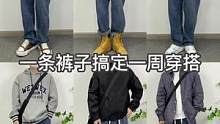 #男生穿搭  一条裤子搞定你的一周穿搭 #搭配分享 #每日穿塔 #穿搭  @壹柒叁