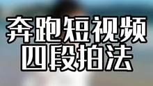 去到海边、草坪就是想跑，那就试试这样拍 #手机摄影 #摄影技巧 #海边随拍 #运镜 #旅拍 