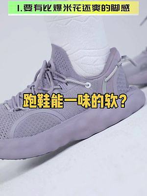 籃球鞋的中底往往受限于各種原因，不能一味的軟，但跑鞋真的可以“為所欲為”嗎？#服飾種草官 #淺秀一下