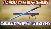 传说唐刀到底值不值得抽?新传说近战唐刀上线！局内全方位展示！告诉你到底值不值得抽！《使命召唤手游》唐