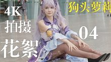 狗头萝莉 最新4K 拍摄花絮 （成都 世界线xIGS 漫展第三天外场）04