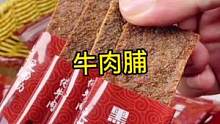 潮汕特产#牛肉脯，肉香醇厚，一包里面20小包才个位数#零食推荐 #网红零食