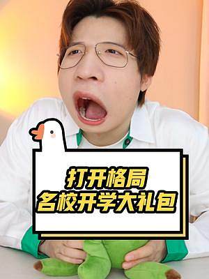 打開#格局 ！名校開學大禮包都有啥？感謝互聯(lián)網(wǎng)，讓我開眼了！#看什么書不如看萌叔  
