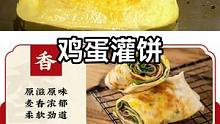 鸡蛋灌饼成功秘诀就是y要刷点植物油，明白了吗？#美食推荐官 #好吃不贵经济实惠 #特色小吃 #鸡蛋灌