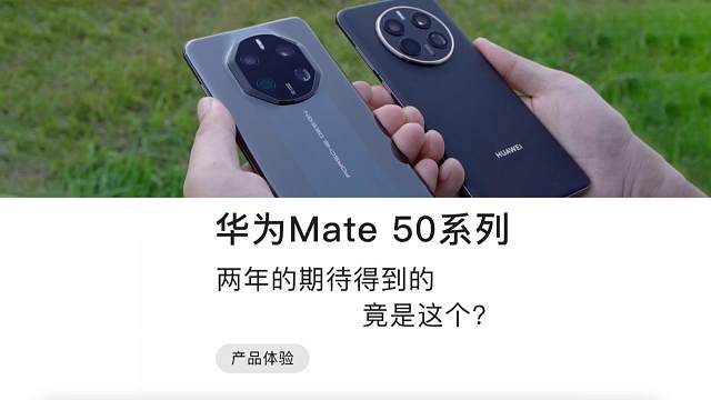 华为Mate 50系列简评，两年的期待得到的竟是这个?