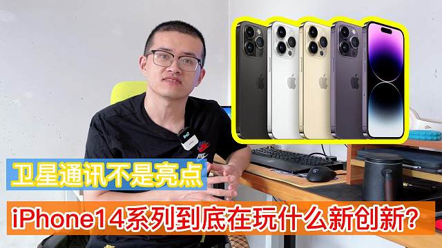 iPhone14系列开售，卫星通讯不是亮点，两项新特性才创新