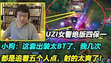 UZI女警绝版四保一，小狗：这岚切出装太BT了，都是追着五个人点