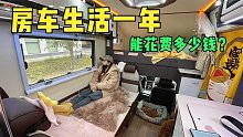 姑娘常年房车旅行，一年花了多少钱？一算账吓一跳！