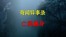 【灵异事件】亡灵缠身  |  睡前别忘来段小故事 「灵异电台」