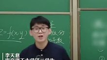 学长“脱口秀”式高数课走红！