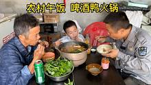 稻谷大丰收卖完了，爸爸要出远门打工真是闲不住，吃个啤酒鸭火锅