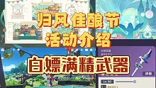 [原神]归风佳酿节活动介绍 赠送满精武器泛用性很高