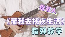 如果你还没有睡~〈带我去找夜生活〉告五人 尤克里里指弹教学