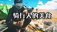 风火山垭口5010米，记录骑行人真实的美食生活，青藏线109国道路上