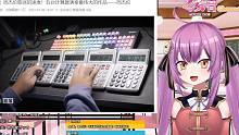 日本龙女看最伟大的计算器惊叹不已 这是什么特异功能吗