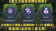当金鳞龙之魂遇上高端购物，3-3七金鳞龙！我直接D出所有三星五费！《重生之我是发牌员他爹》