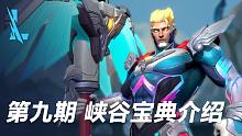 【英雄联盟手游】版本先知：第九期峡谷宝典