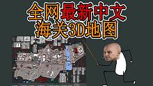 【塔科夫】全网最新3D中文海关地图 配套视频