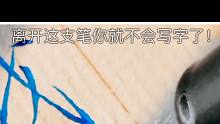 一支笔而已，有这么神？