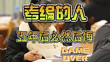 【磐他】今年忙考编，五年后追悔莫及