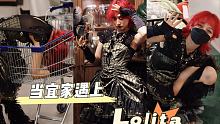 社死挑战—在宜家穿Lolita，当Lolita走入生活