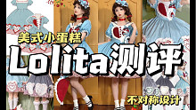 一条不对称设计的op~月光酒馆-美式小蛋糕｜Lolita测评