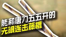 【CODM】“藤棍”无后摇无限连敲实战演示