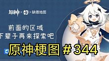 【原神梗图344】前面的区域，下辈子再来探索吧。