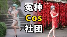 办个免费出cos的社团太难了！感觉我们像大冤种