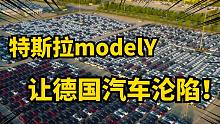 特斯拉modelY在德国8月份刷新记录！德系BBA直呼打到老家来了！