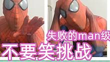 【失败的man级】不要笑挑战，我真的是苍蝇侠啊