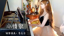 【钢琴】《小情歌》钢琴独奏。不论欢喜，或是忧愁，我的拥抱永远留给你…