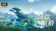【原神·摄影】4K航拍镜头下的“须弥”到底有多惊艳？！充满了植物与生物气息的领土！被智慧之力所围绕着