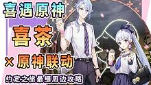 【原神联动】喜茶开学季喜遇原神约定之旅最细周边攻略