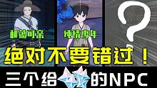 绝对不要错过！原神里三个给原石的NPC！【璐璐咔】