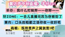 【翼之声中秋直播】羊仔bb机，景轩拦不住了！1之声1多，羊：诶？