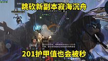 明日之后：跳砍新副本寂海沉舟，201护甲值也会被秒