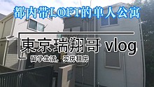 東京瑞翔哥看房VLOG 带你看看东京带LOFT的单人公寓是什么样的|东京生活|日本生活|东京租房|日