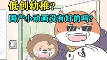 赛几难道也是低创幼稚？国产小动画真的没有好的吗？