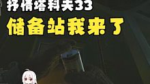 【抒情塔科夫33】萌新初来储备站，轻松拿下三人队！