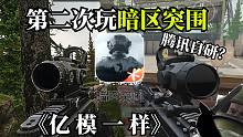 当塔科夫玩家第二次玩暗区突围