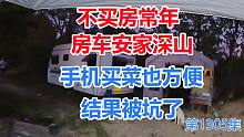 不买房常年房车安家深山，手机上买菜也很方便，结果又被坑了