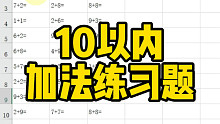 10以内加法练习题