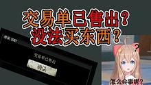 【塔科夫一分钟】交易单已售出？没法买东西？
