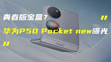 「科技V报」华为P50 Pocket new折叠屏曝光；苹果iOS 16正式版遭明星吐槽-20220